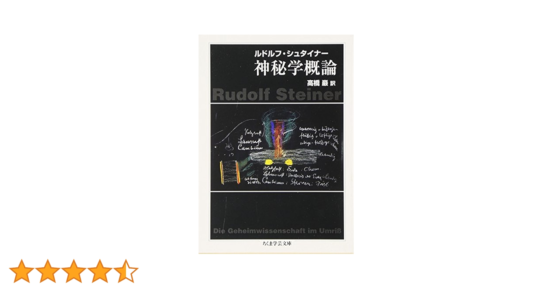 ゲーテの世界観 ルドルフ シュタイナー、 Steiner，Rudolf; 高志， 溝井 ゲーテの世界観 | ルドルフ・シュタイナー, 森 章吾 |本 | 通販